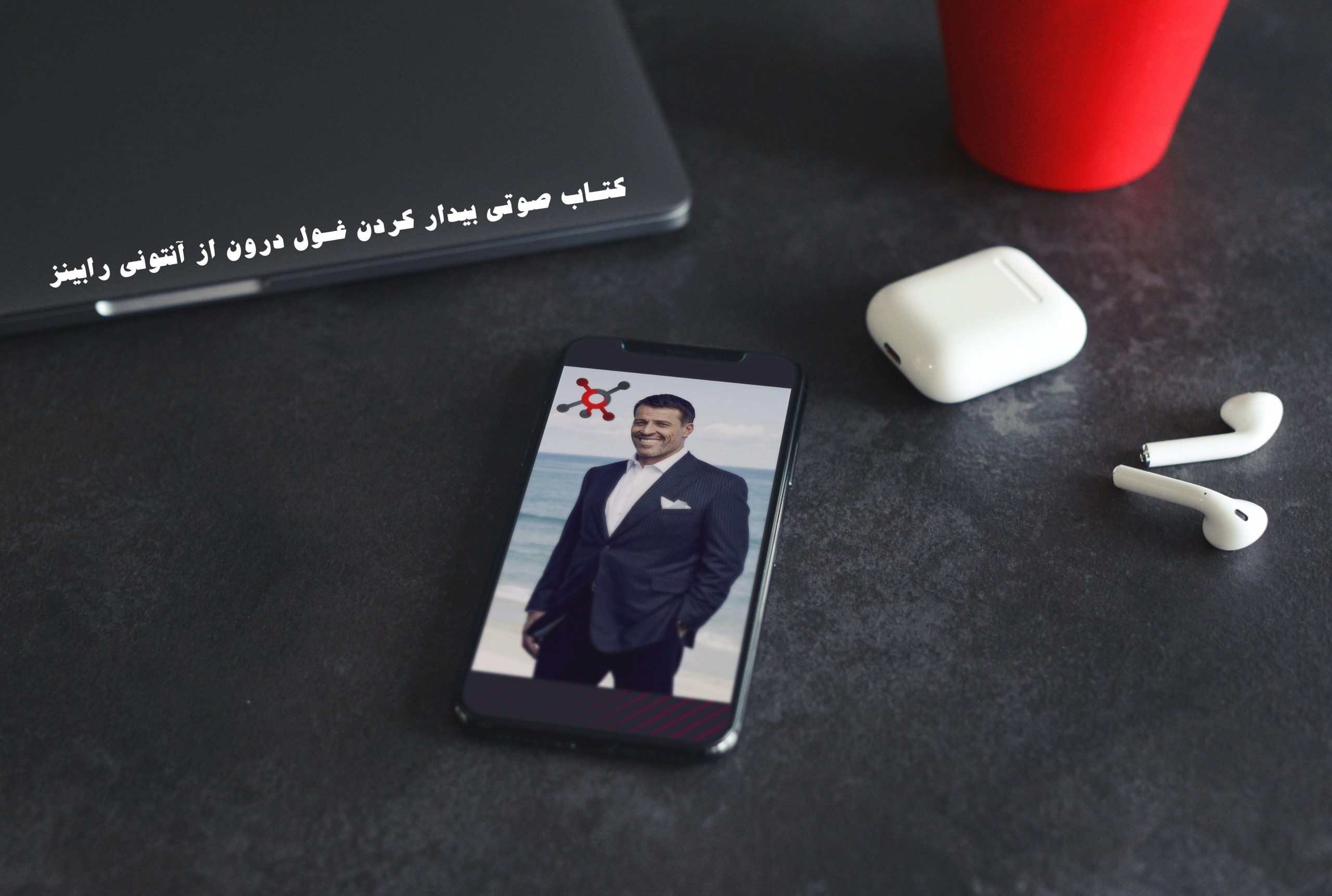 کتاب صوتی بیدار کردن غول درون از آنتونی رابینز